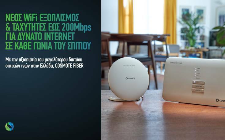 Νέος WiFi εξοπλισμός και ταχύτητες έως 200 Μbps για δυνατό Internet σε κάθε γωνιά του σπιτιού – Newsbeast