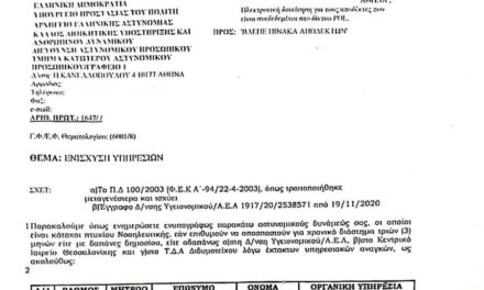 Διαταγή ΕΛ.ΑΣ.: 49 αστυνομικοί-νοσηλευτές στη μάχη κατά του Covid-19 (έγγραφο)