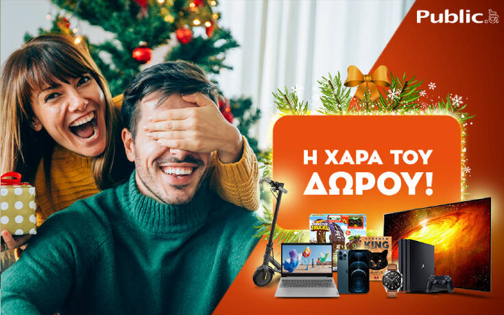 Η χαρά του δώρου ξεκινάει και φέτος στο public.gr, τον μεγαλύτερο online προορισμό – Newsbeast