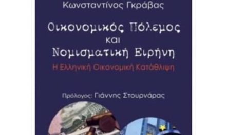 Βιβλιοπαρουσίαση: «Οικονομικός Πόλεμος και Νομισματική Ειρήνη» του Κωνσταντίνου Γκράβα (Εκδόσεις Ι. Σιδέρης)