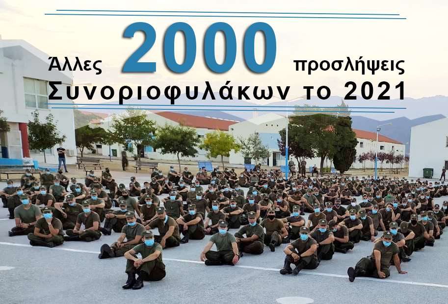 Ακόμα 2000 προσλήψεις συνοριοφυλάκων το 2021