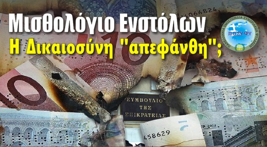 Μισθολόγιο των Ενστόλων: H ανακοίνωση της Π.Ο.ΣΥ.ΦΥ. μετά την απόφαση Ακύρωσης από την Ολομέλεια του ΣτΕ