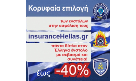 Μεγάλες προσφορές ασφάλισης για τους ένστολους! Έως -40% και έως 12 άτοκες με την insuranceHellas.gr