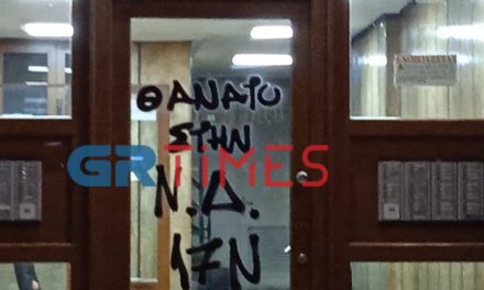 Απειλητικό μήνυμα στο πολιτικό γραφείο του βουλευτή της ΝΔ Κώστα Γκιουλέκα