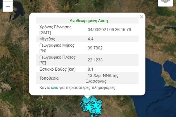 Νέος σεισμός 4,4 Ρίχτερ στην Ελασσόνα – Εντάσσεται στην μετασεισμική ακολουθία λένε οι σεισμολόγοι