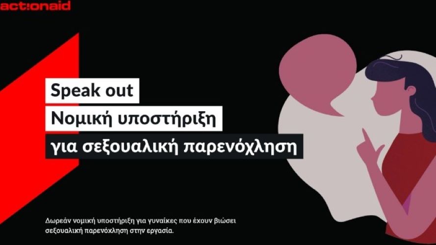 «Speak Out»: Δωρεάν νομική συμβουλευτική σε γυναίκες που έχουν παρενοχληθεί σεξουαλικά στην εργασία τους