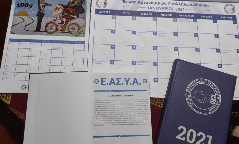 Ημερολόγιο 2021 Ένωσης Αστυνομικών Υπαλλήλων Αθηνών