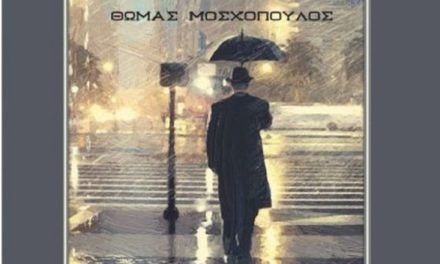 Θωμάς Μοσχόπουλος: Ο αξιωματικός της ΕΛ.ΑΣ. που εξέδωσε ποιητική συλλογή