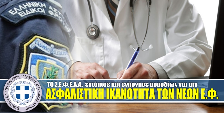 Το Σ.Ε.Φ.Ε.Α.Α. από αρχές τους έτους ενήργησε αρμοδίως για την ασφαλιστική ικανότητα των νέων Ε.Φ.