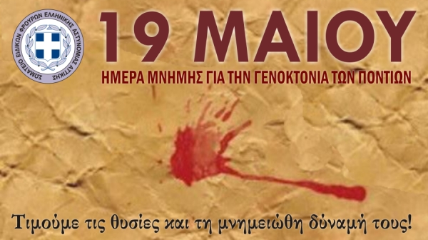 ΣΕΦΕΑΑ: 19 Μαϊου – Ημέρα μνήμης για τη γενοκτονία των Ποντίων