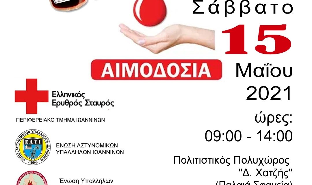 Οι Αστυνομικοί Ιωαννίνων συμμετέχουν και στηρίζουν την εθελοντική αιμοδοσία του Ελληνικού Ερυθρού Σταυρού