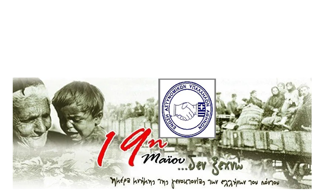 19η Μάϊου 1919: Ημέρα μνήμης της γενοκτονίας του Ποντιακού Ελληνισμού