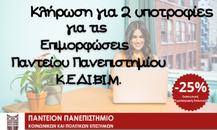 Λάβετε μέρος στο νέο διαγωνισμό του Policenet.gr και κερδίστε 2 υποτροφίες για πρόγραμμα επιμόρφωσης του Κ.Ε.ΔΙ.ΒΙ.Μ. του Παντείου Πανεπιστημίου