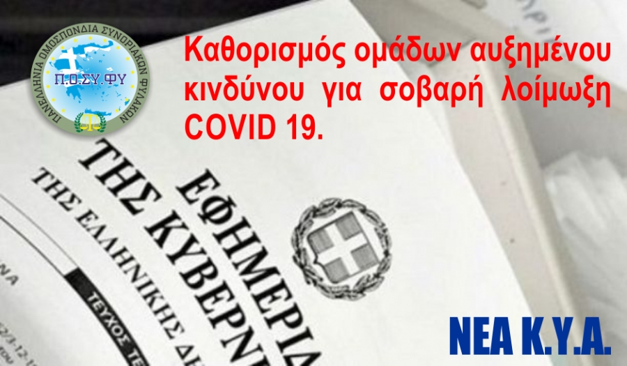 Το αρχηγείο επαναπροσαρμόζει τις διατάξεις για ειδική άδεια για COVID 19