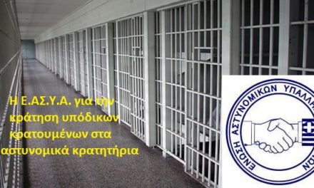 Κράτηση υποδίκων κρατουμένων στα αστυνομικά κρατητήρια