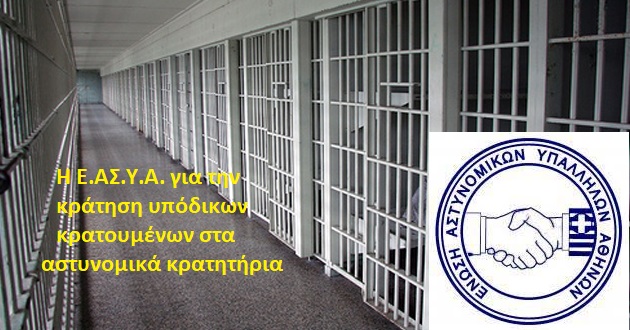 Κράτηση υποδίκων κρατουμένων στα αστυνομικά κρατητήρια