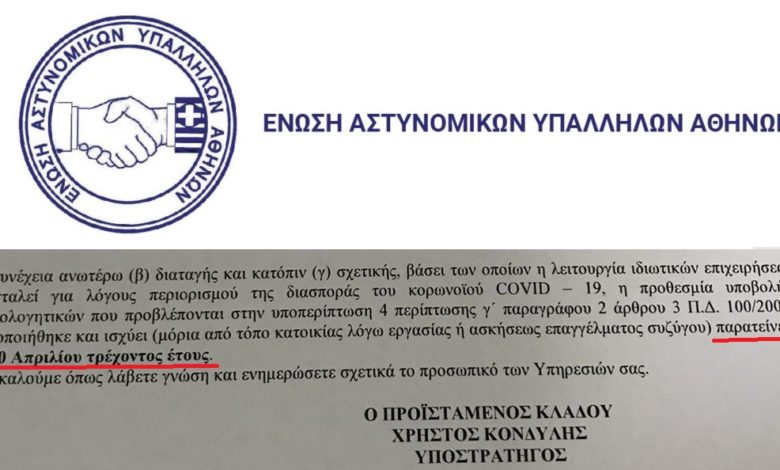 Άμεση ικανοποίηση του αιτήματος της Ένωσης Αθηνών από το Αρχηγείο