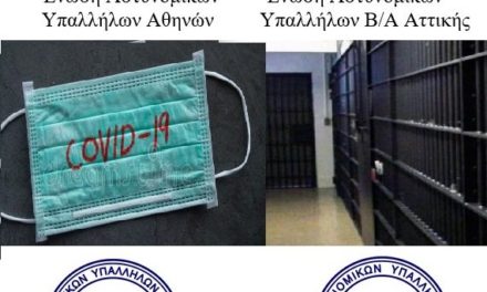 Έκδοση Εγκυκλίου για τη διαχείριση κρουσμάτων Covid-19 σε κρατουμένους