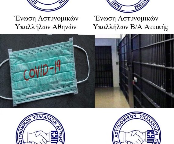 Έκδοση Εγκυκλίου για τη διαχείριση κρουσμάτων Covid-19 σε κρατουμένους