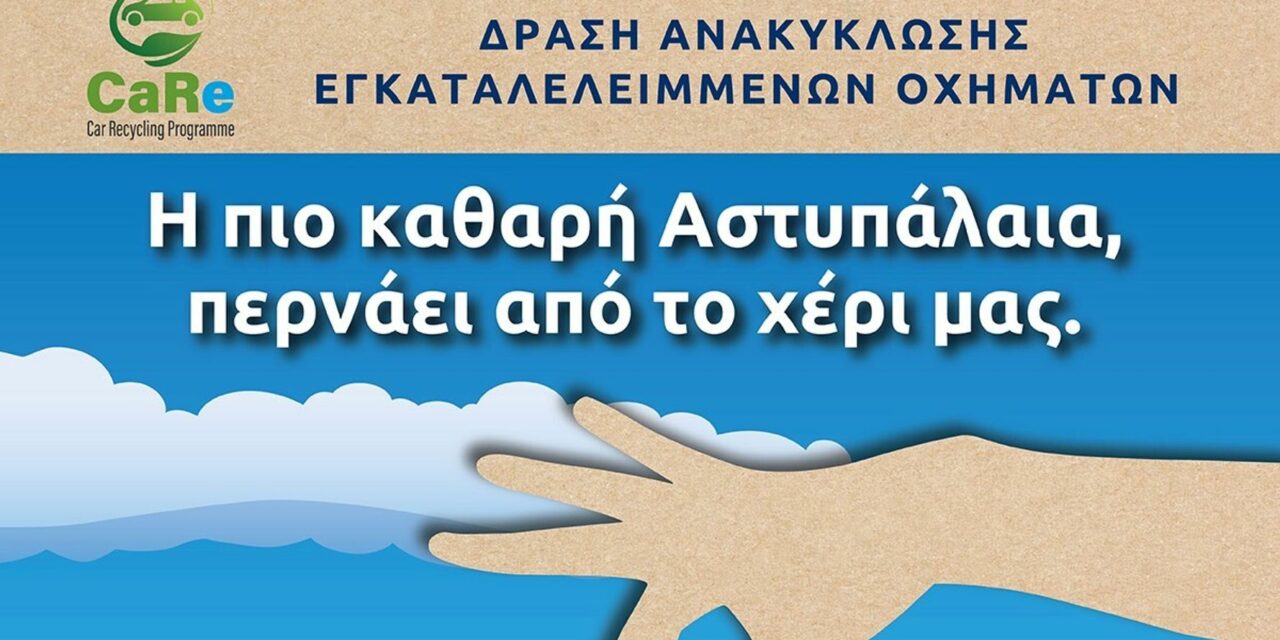 Στην Αστυπάλαια μαζεύουν για ανακύκλωση τα εγκαταλελειμμένα οχήματα