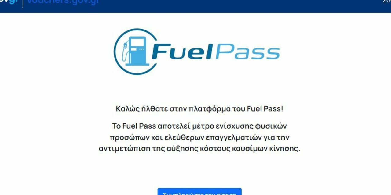 Επιδότηση καυσίμων: Ξεκίνησαν οι αιτήσεις, πώς εκδίδεται η κάρτα Fuel Pass
