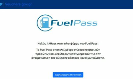 Επιδότηση καυσίμων: Ξεκίνησαν οι αιτήσεις, πώς εκδίδεται η κάρτα Fuel Pass