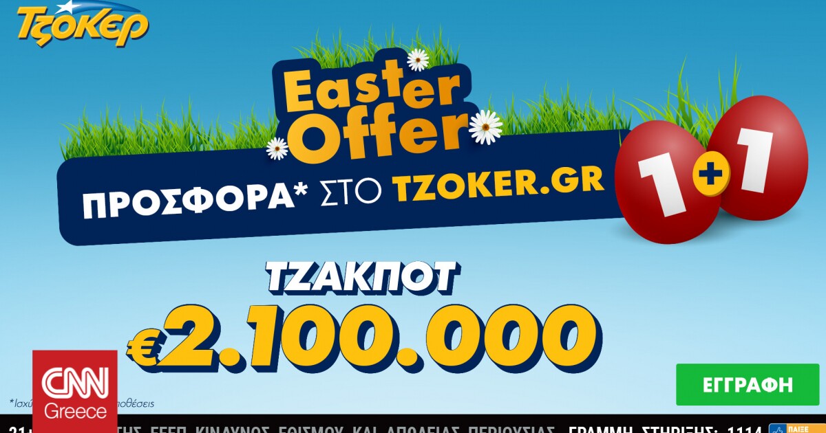 ΤΖΟΚΕΡ: 2,1 εκατ. ευρώ και πασχαλινή προσφορά για τους online παίκτες   